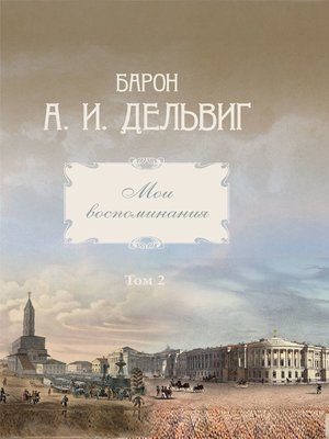cover image of Мои воспоминания. Том 2. 1842-1858 гг.